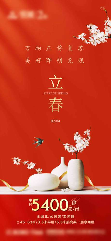 源文件下載【立春節氣海報】編號：53430012592046459