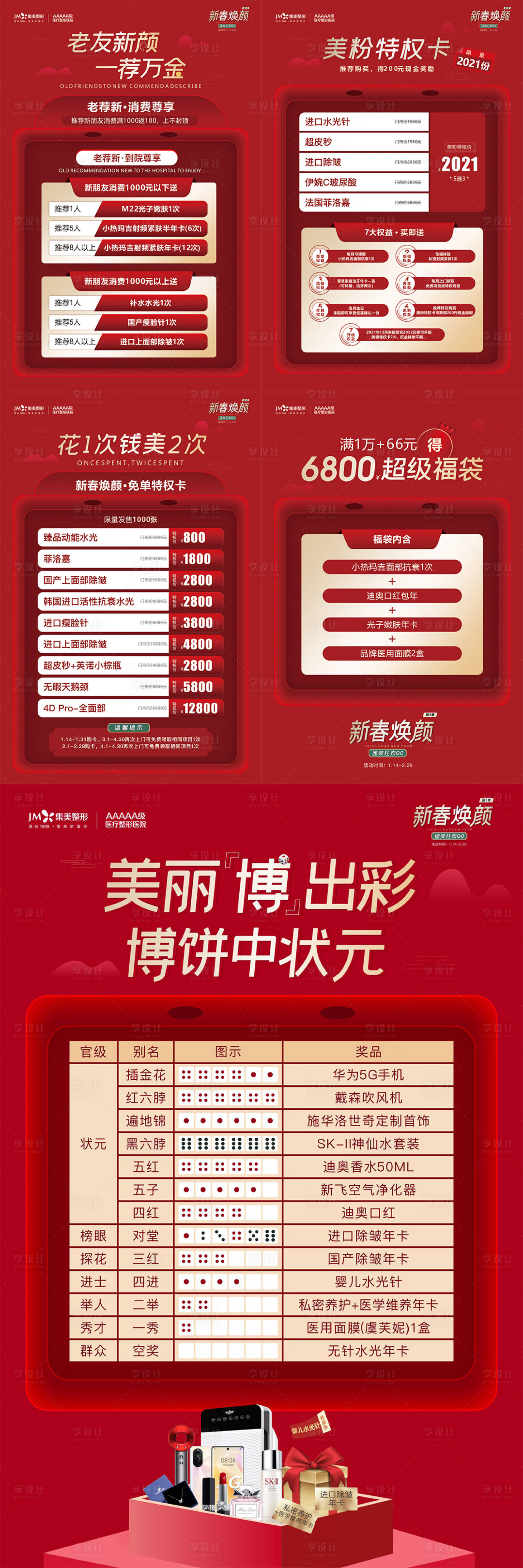 源文件下载【医美新春欢颜活动组图】编号：86410012554054047
