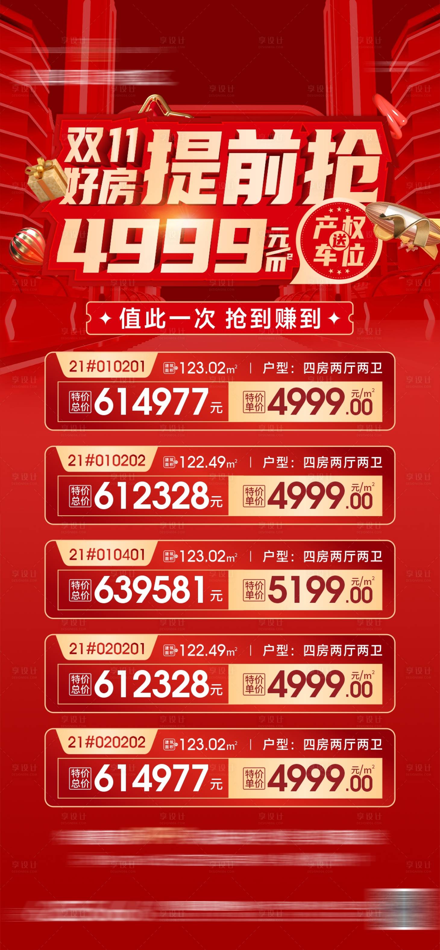 源文件下载【享设计】搜索编号：70860012956973657【双十一特价房海报】