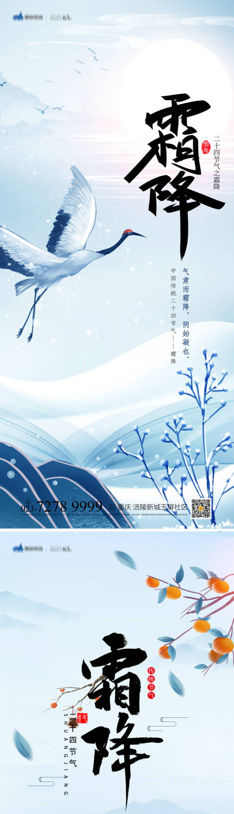 源文件下载【霜降节气海报】编号：87570012524789088