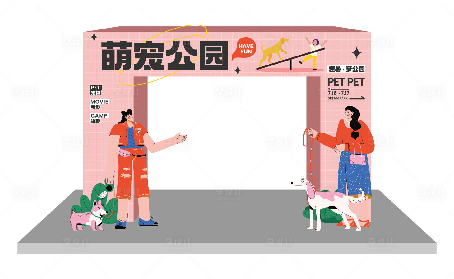 源文件下载【享设计】搜索编号：90910012996722020【宠物活动美陈】