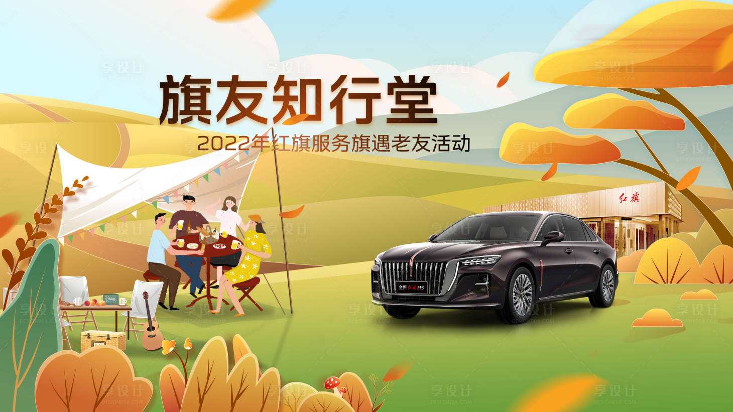 源文件下載【享設(shè)計(jì)】搜索編號(hào)：73100012690156627【紅旗金秋露營(yíng)車友會(huì)背景】