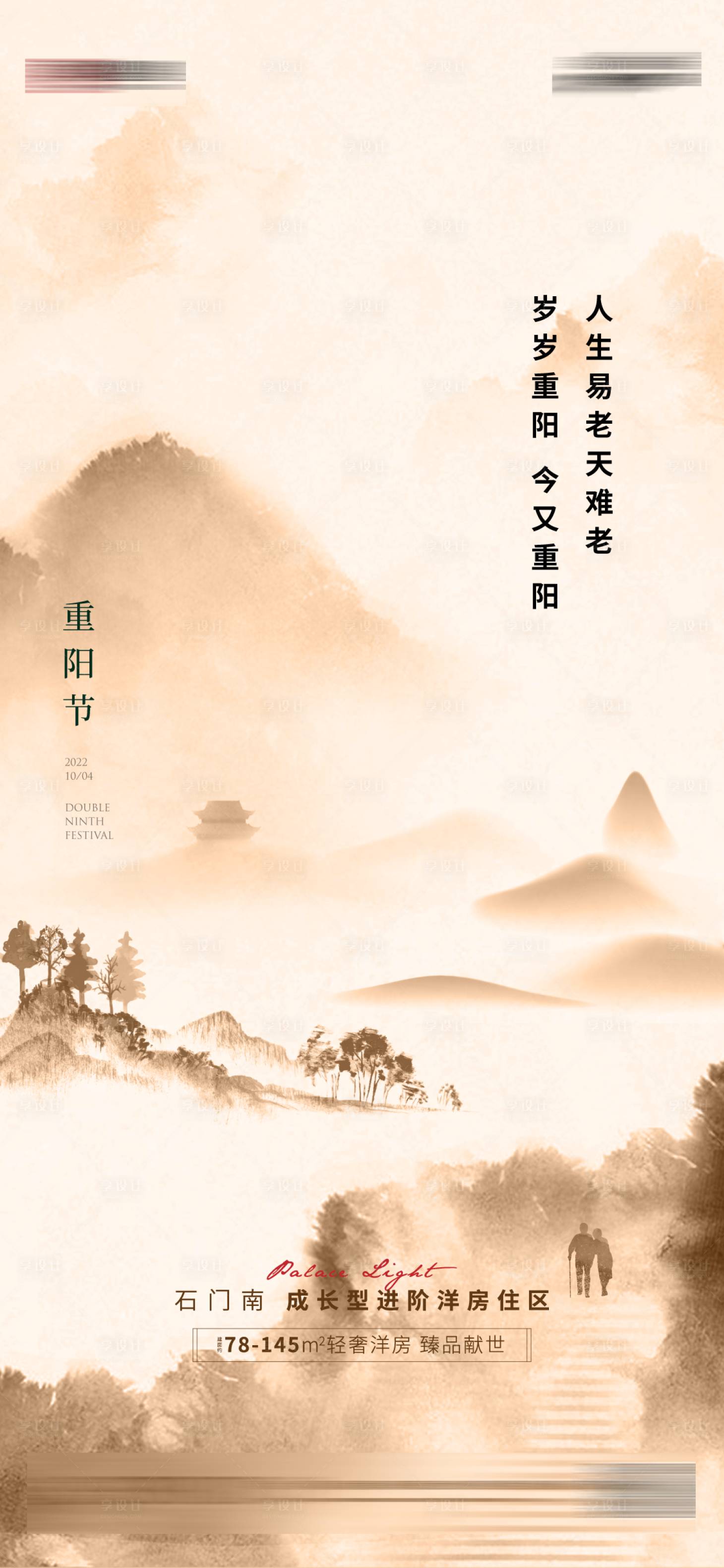 源文件下载【享设计】搜索编号：21340012510951187【地产重阳节气海报】