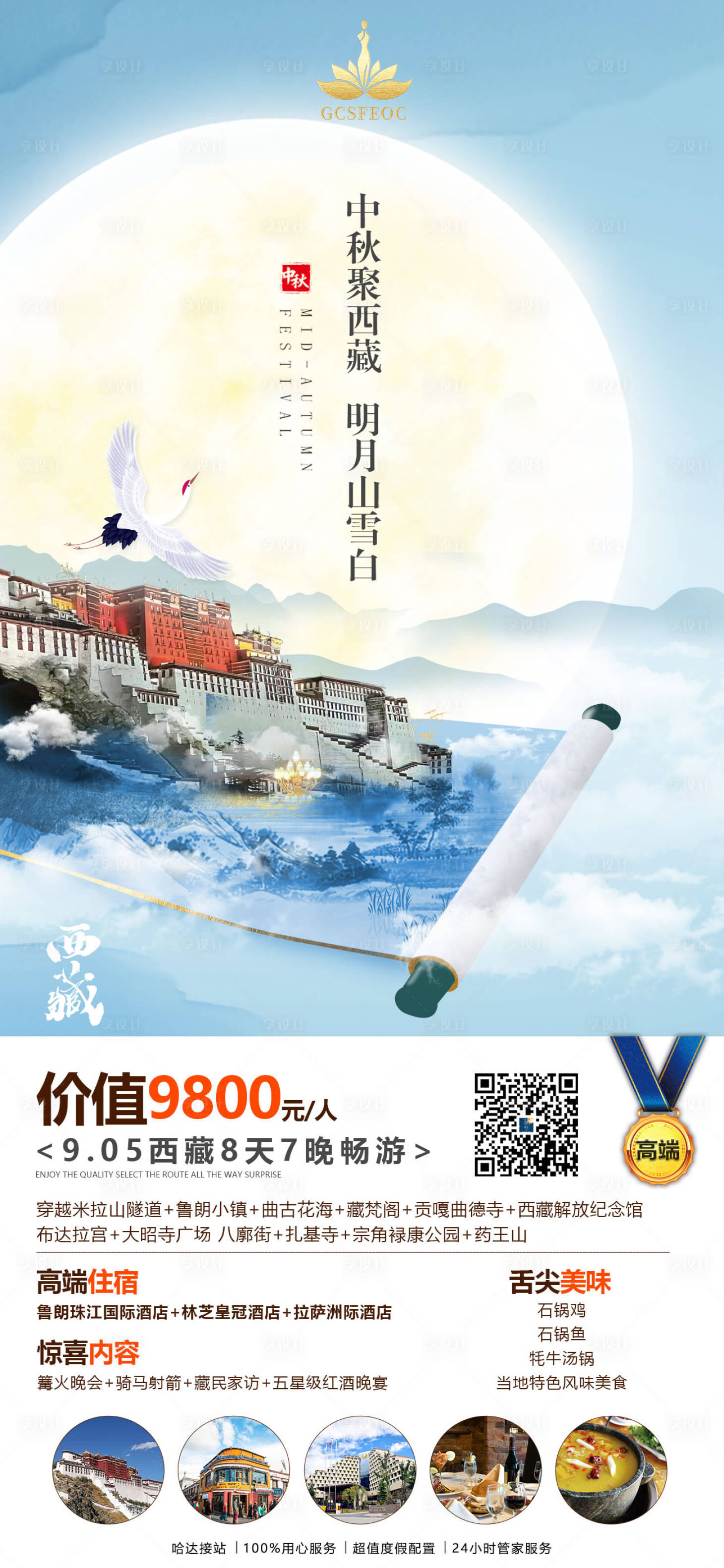 源文件下載【享設(shè)計(jì)】搜索編號(hào)：75440012801453053【中秋西藏】