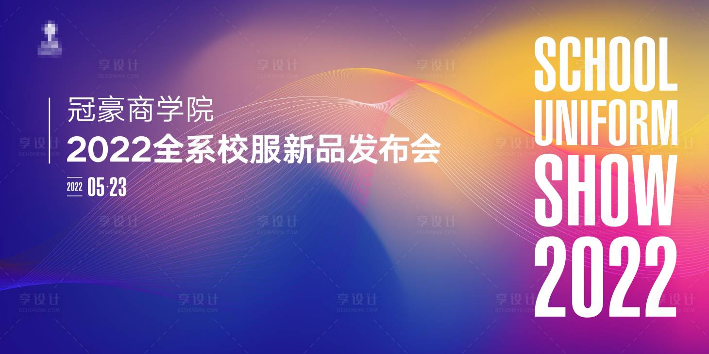 源文件下载【享设计】搜索编号：54880012835878843【校服发布会背景】