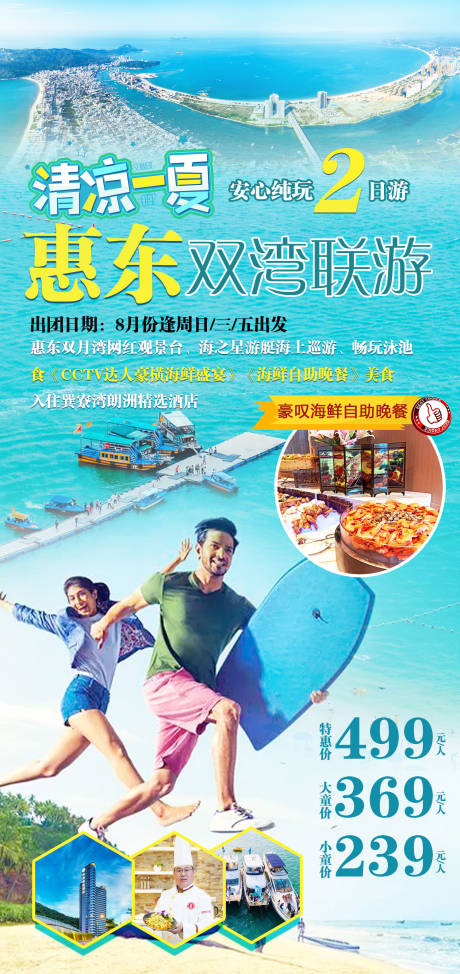 源文件下载【惠东旅游海报】编号：20221011230715499