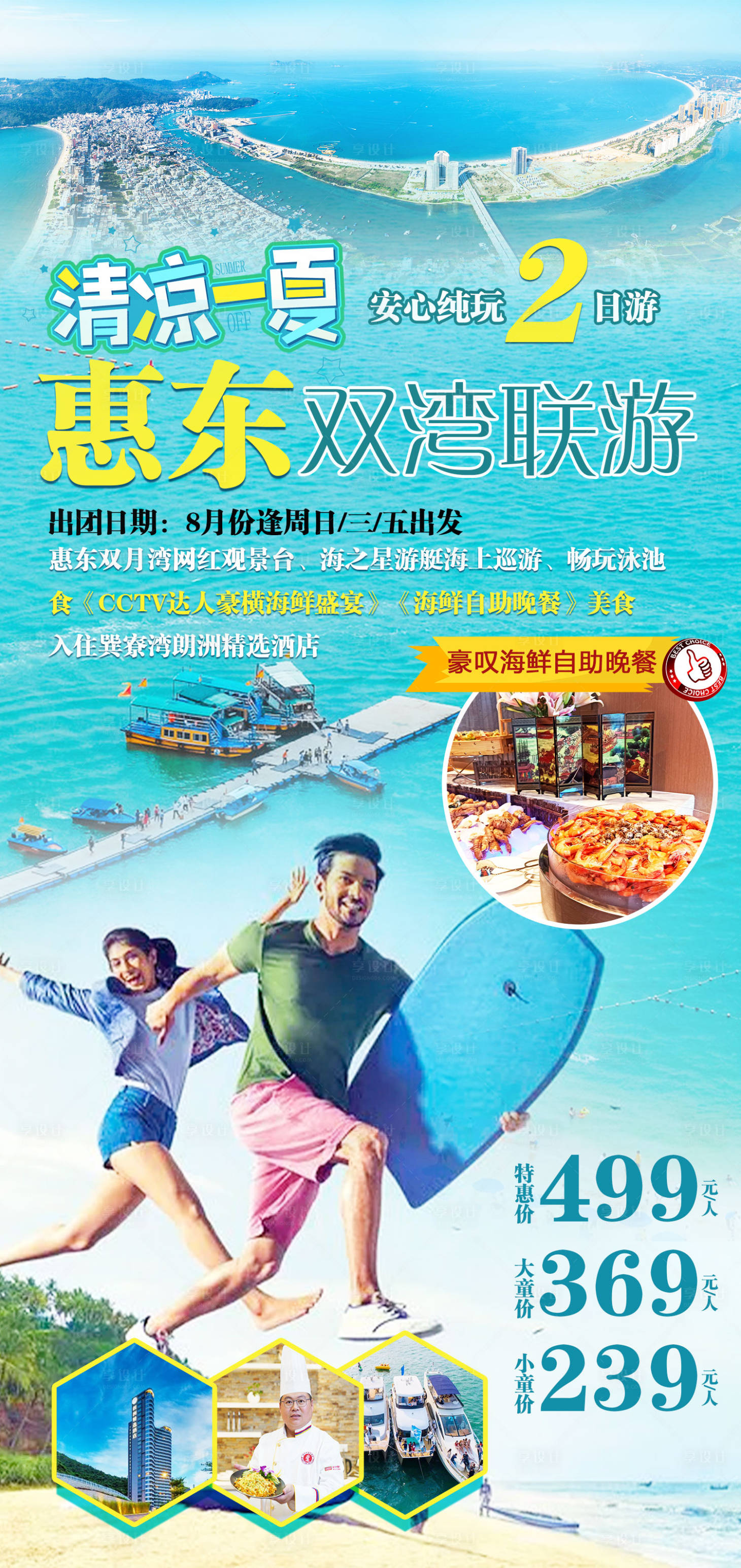 源文件下載【惠東旅游海報】編號：33240012653697851