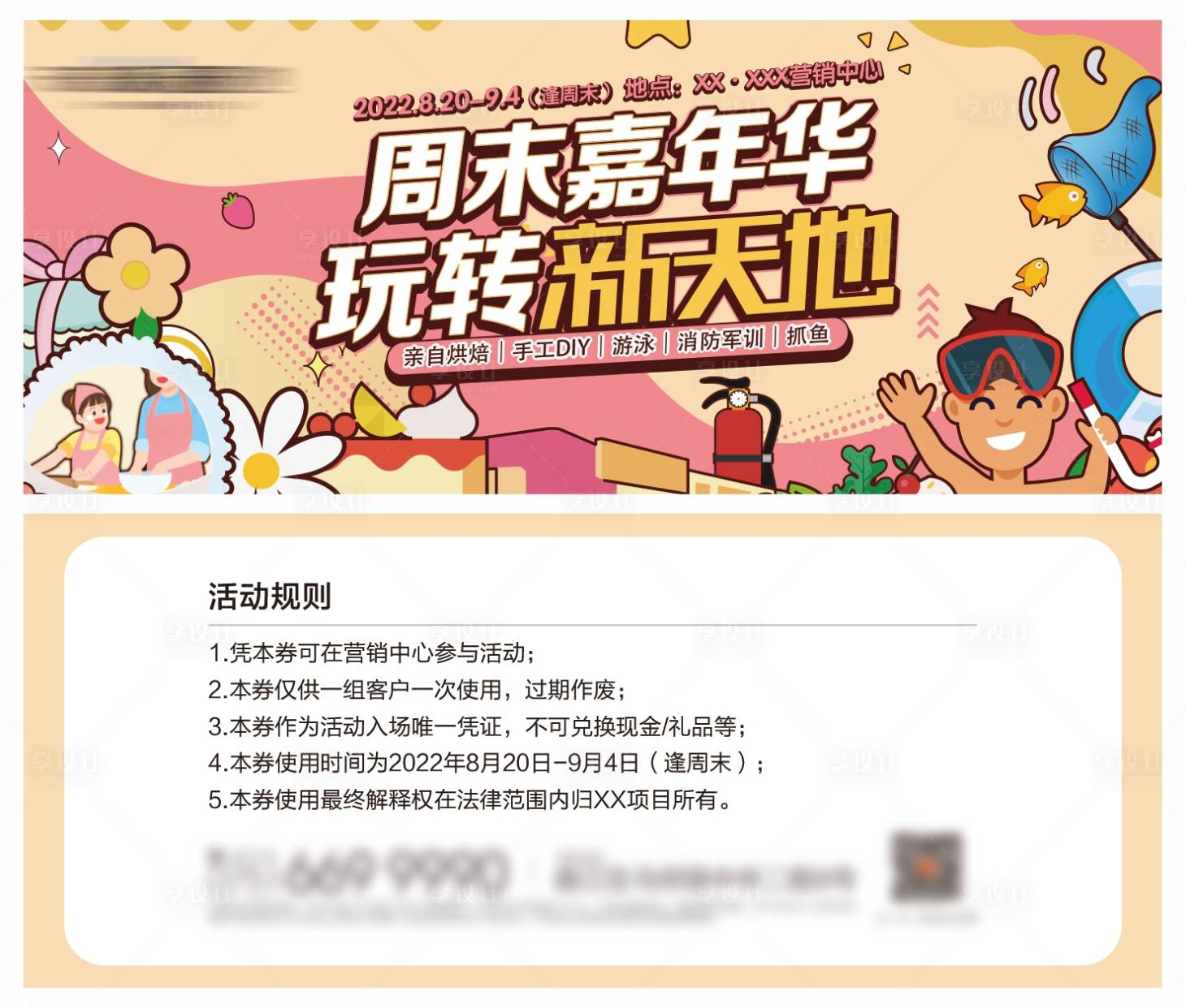 源文件下載【享設(shè)計(jì)】搜索編號(hào)：85900012554205445【地產(chǎn)周末嘉年華活動(dòng)券】
