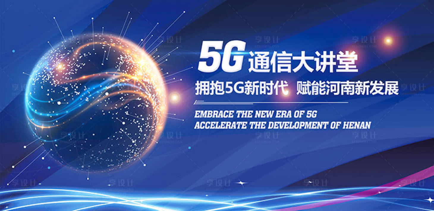 源文件下载【享设计】搜索编号：52550012901948172【5G科技背景板】