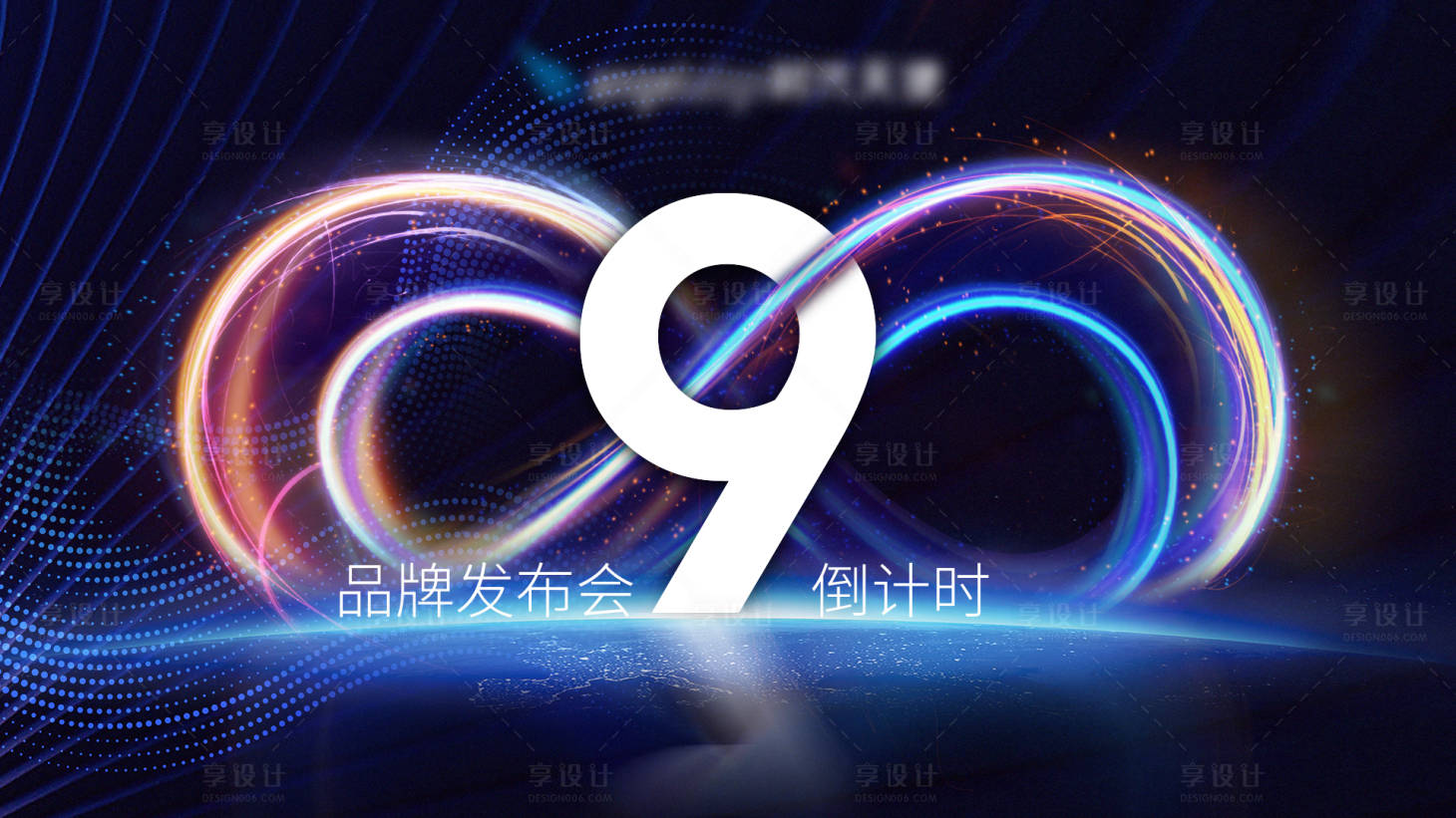 源文件下载【享设计】搜索编号：97140012938725681【无限品牌发布会KV】