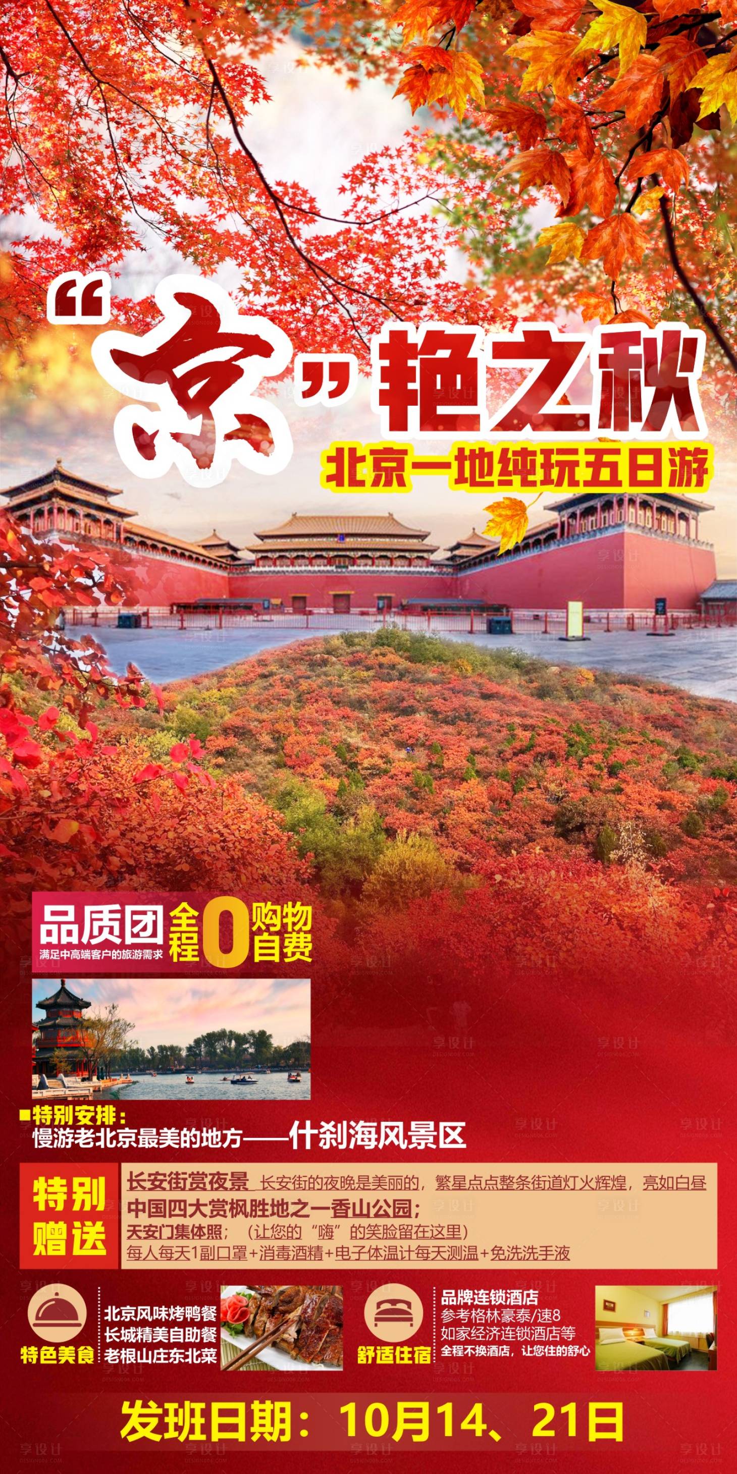 源文件下载【享设计】搜索编号：18980013035379671【京艳之秋旅游海报】
