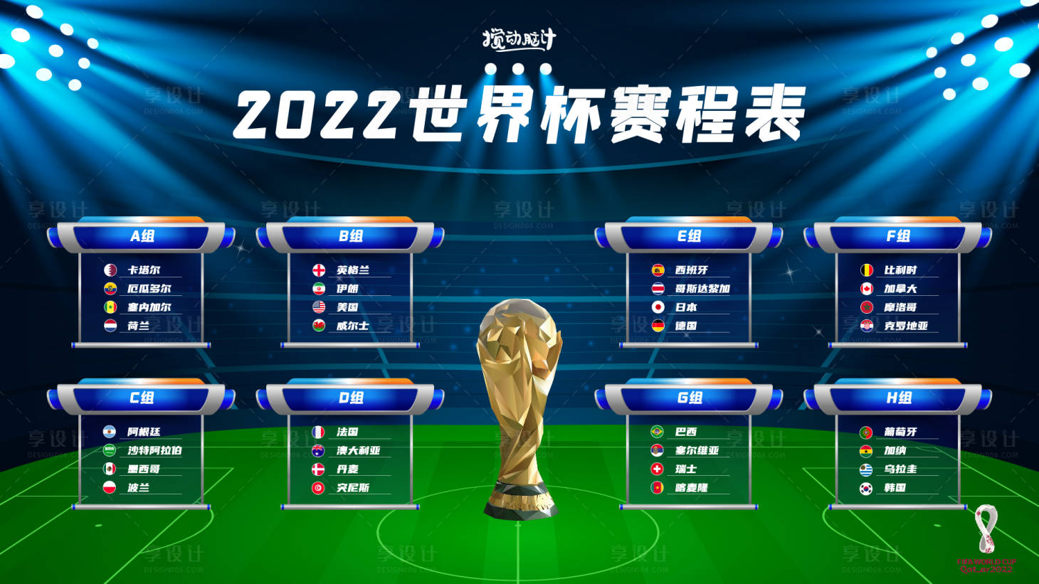 源文件下载【2022世界杯赛程表活动背景板】编号：94340012870078188
