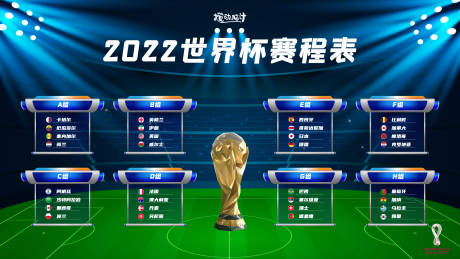 编号：20221022175150896【享设计】源文件下载-2022世界杯赛程表活动背景板