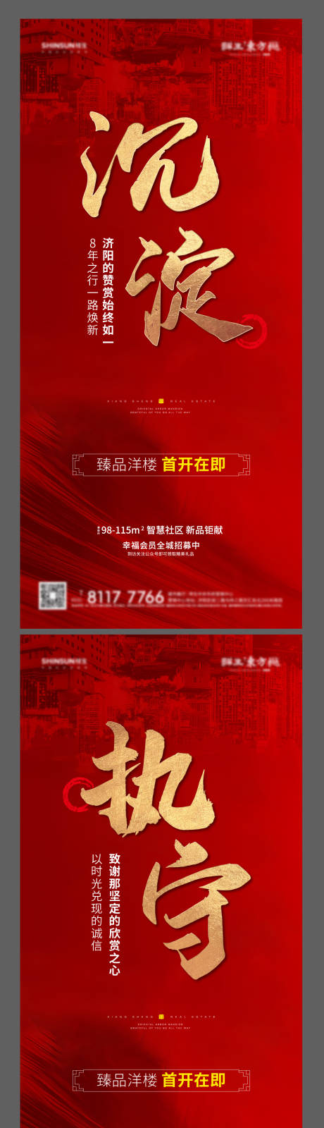 编号：20221017110719506【享设计】源文件下载-地产首开热销系列红金海报