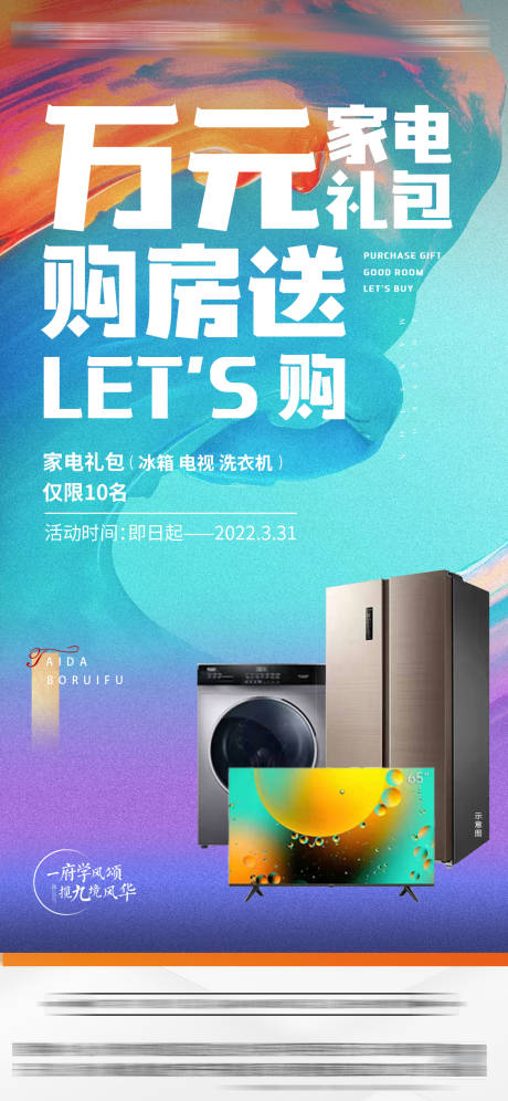 源文件下载【房地产万元家电礼包海报】编号：12930012930972040
