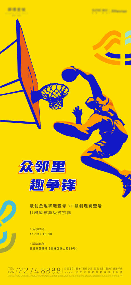 编号：20221024151343438【享设计】源文件下载-地产社区邻里篮球友谊赛海报
