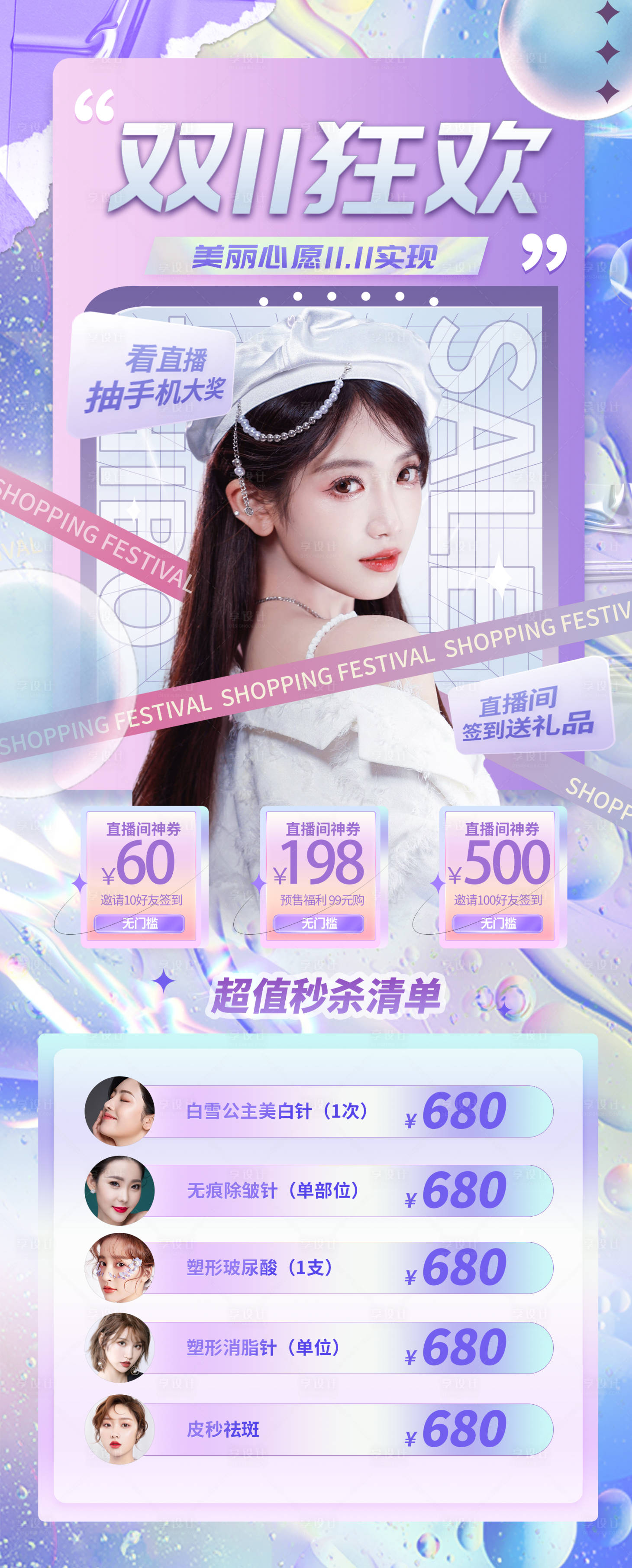 源文件下载【享设计】搜索编号：56060012869649746【医美双十一直播活动潮流缤纷海报】