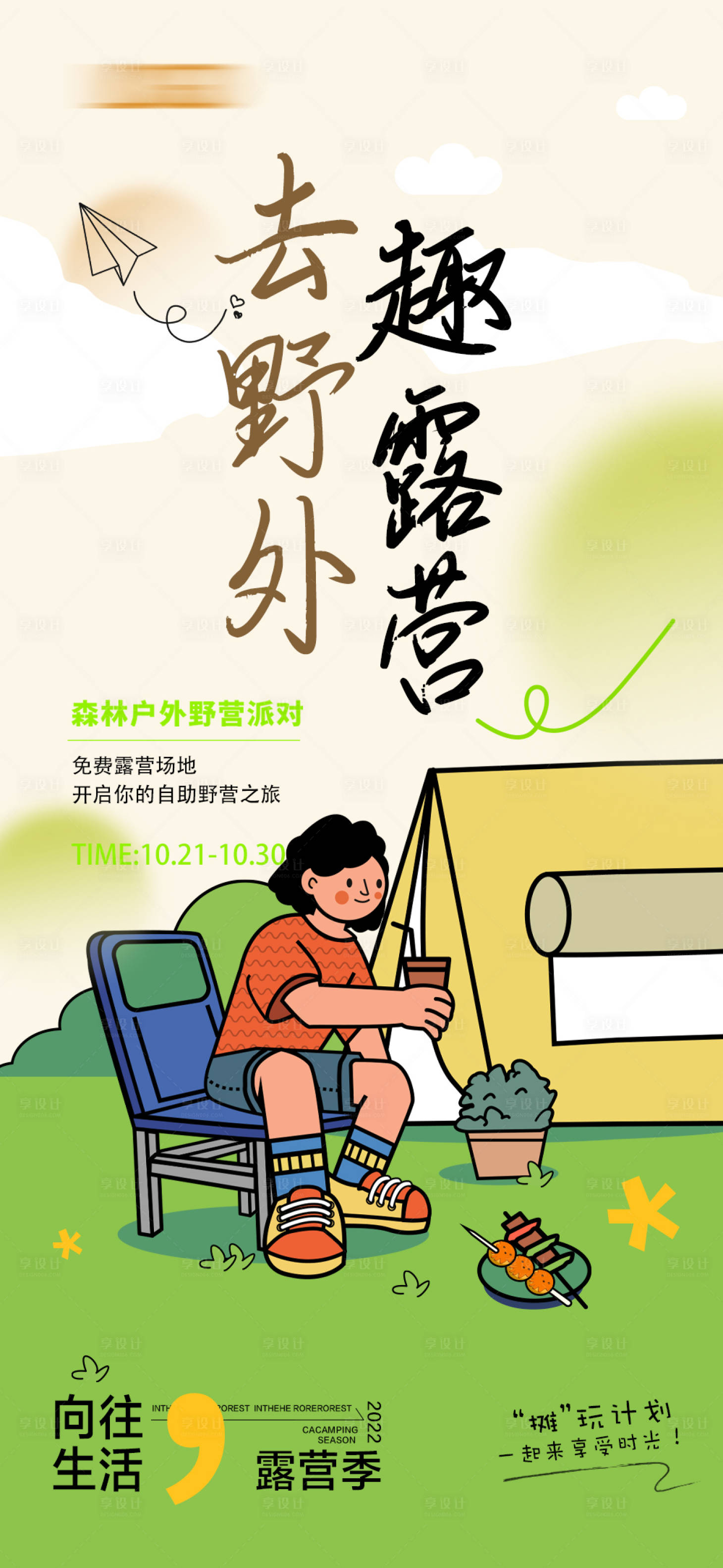 源文件下载【享设计】搜索编号：70140012600285909【露营轰趴海报】
