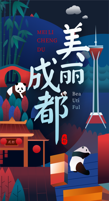 源文件下载【享设计】搜索编号：72920012740872126【成都标志性建筑插画海报】