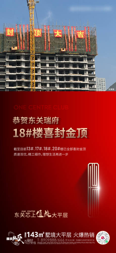 源文件下載【地產(chǎn)紅色封頂交付海報(bào)】編號(hào)：48490013036542879