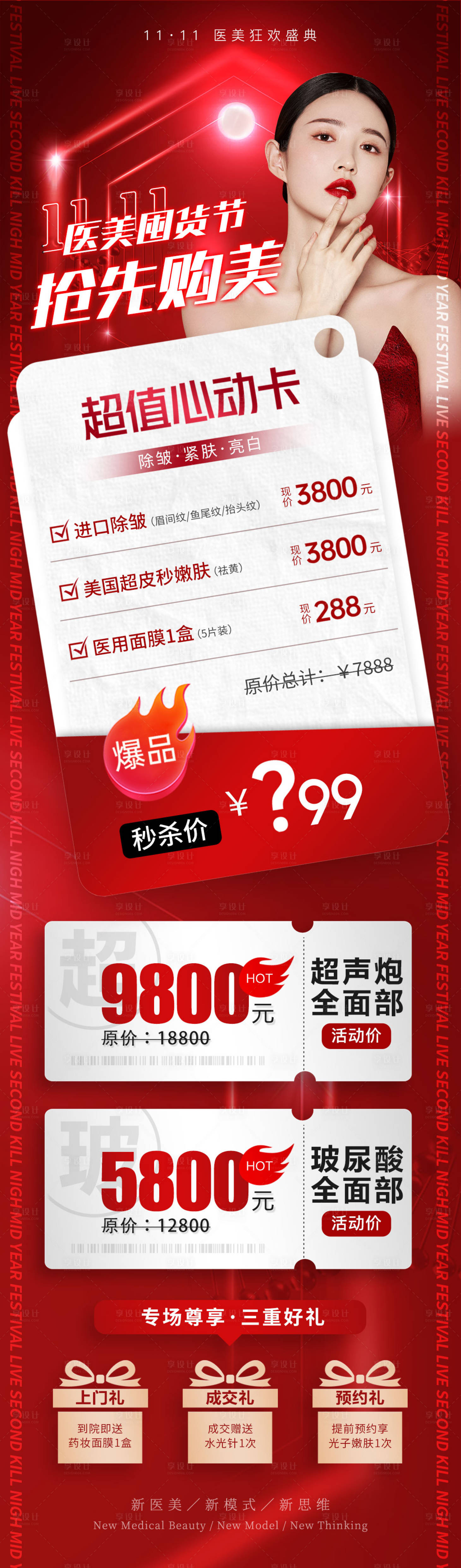 源文件下載【享設計】搜索編號：29100013033617816【醫美促銷活動長圖】