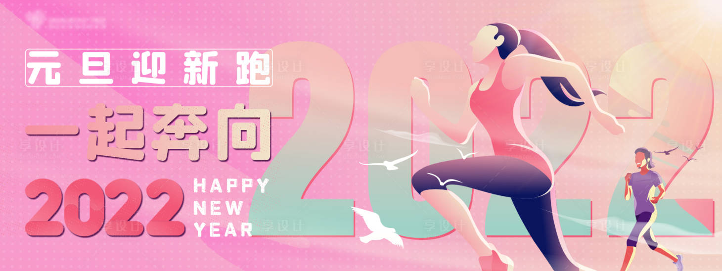 源文件下载【新年跑步展板】编号：95720012895408591