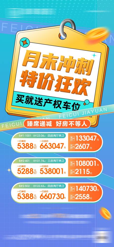 源文件下载【地产特价房好房推荐海报】编号：44690013030287893