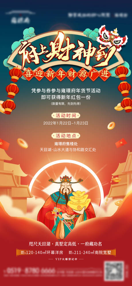 源文件下载【地产新年迎财神活动海报】编号：20221025134327488