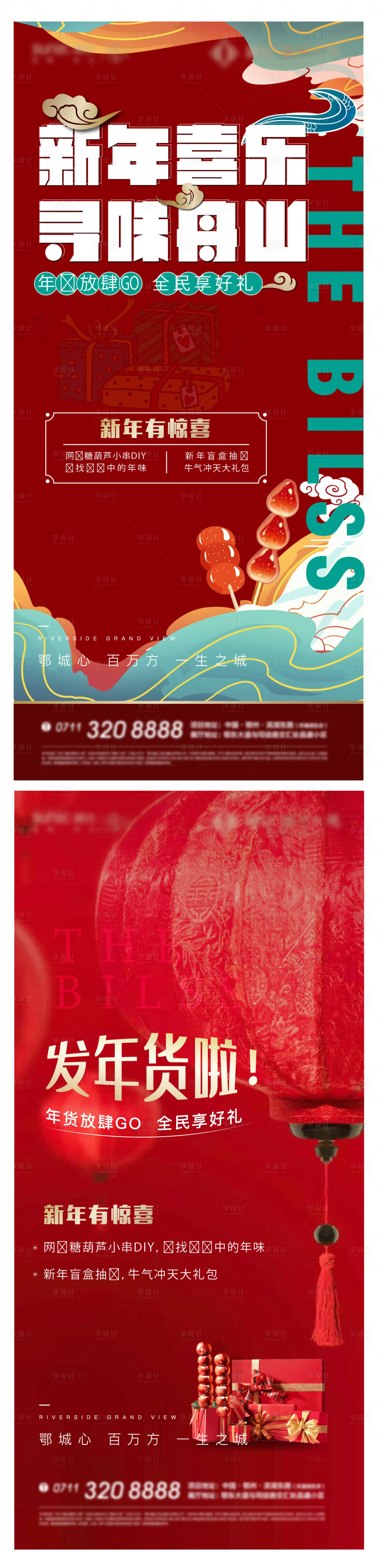 源文件下載【享設(shè)計】搜索編號：47500012970708548【地產(chǎn)新年有禮海報】