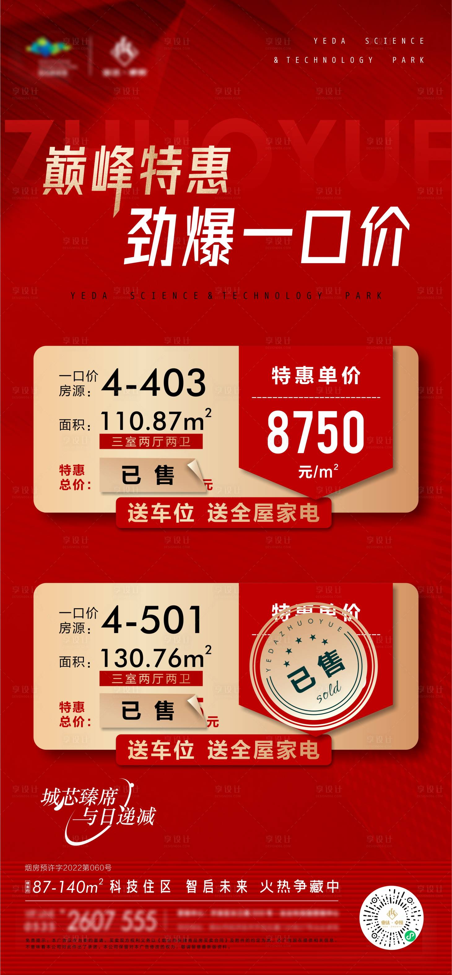 源文件下载【地产特价房一口价房源价格促销已售海报】编号：20080012572716730