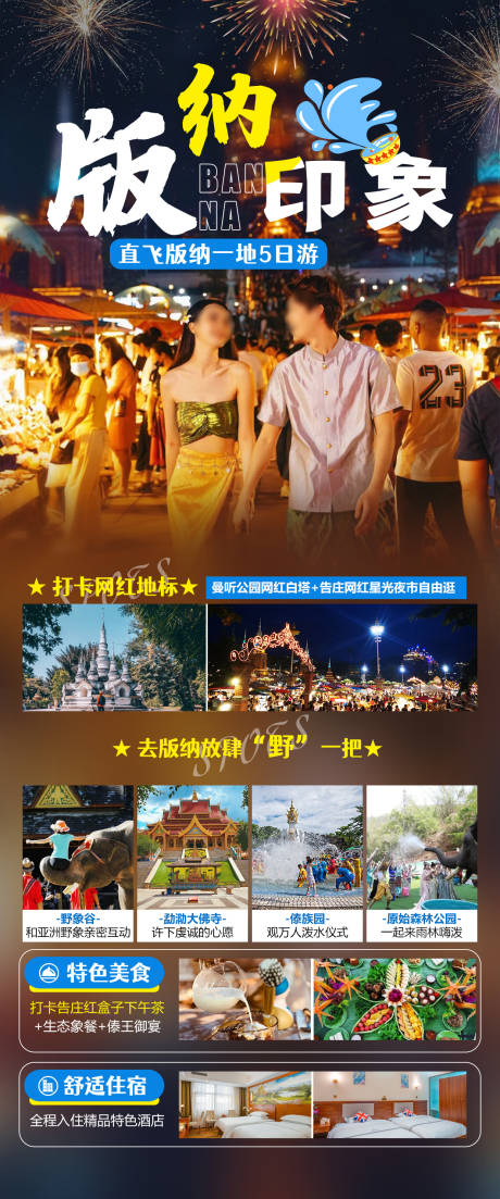 源文件下载【直飞版纳旅游海报】编号：36480012611246089