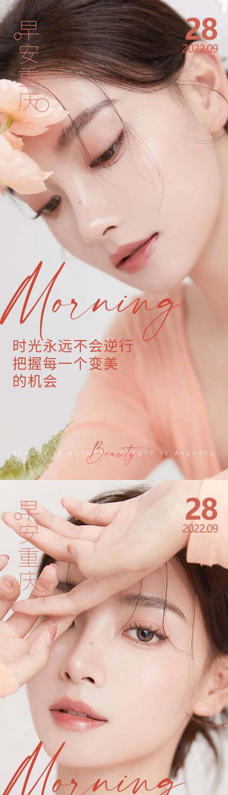 源文件下载【享设计】搜索编号：76380012758753553【医美早安高级问候系列海报】