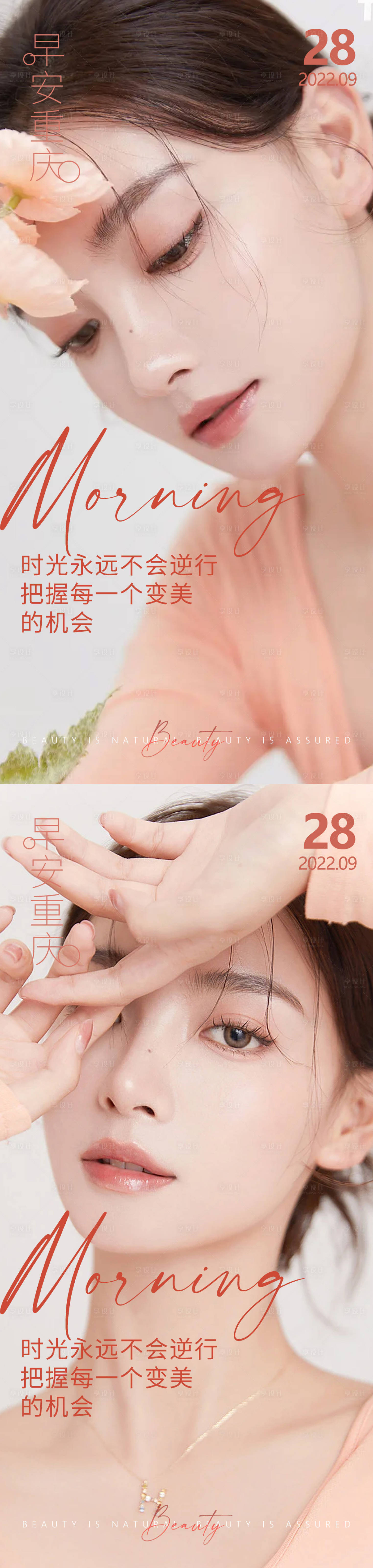 源文件下载【享设计】搜索编号：76380012758753553【医美早安高级问候系列海报】