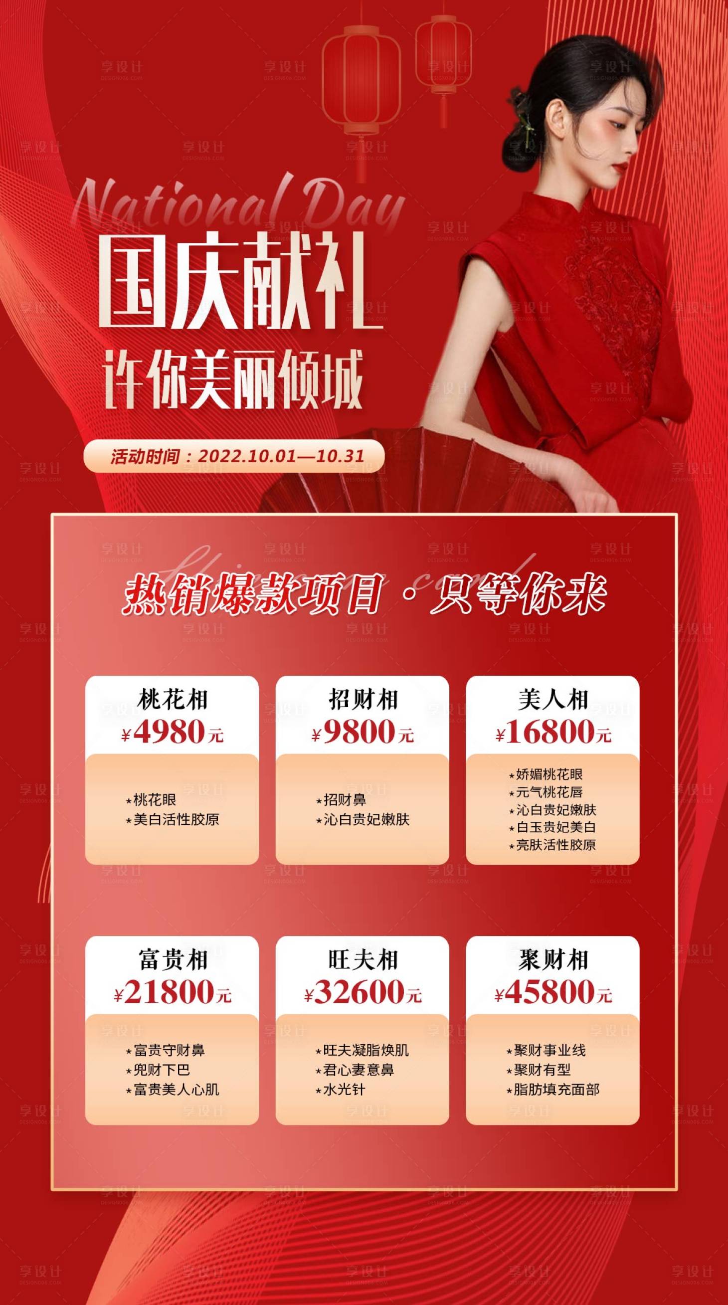 源文件下载【享设计】搜索编号：70440012601292696【医美整形秒杀海报】