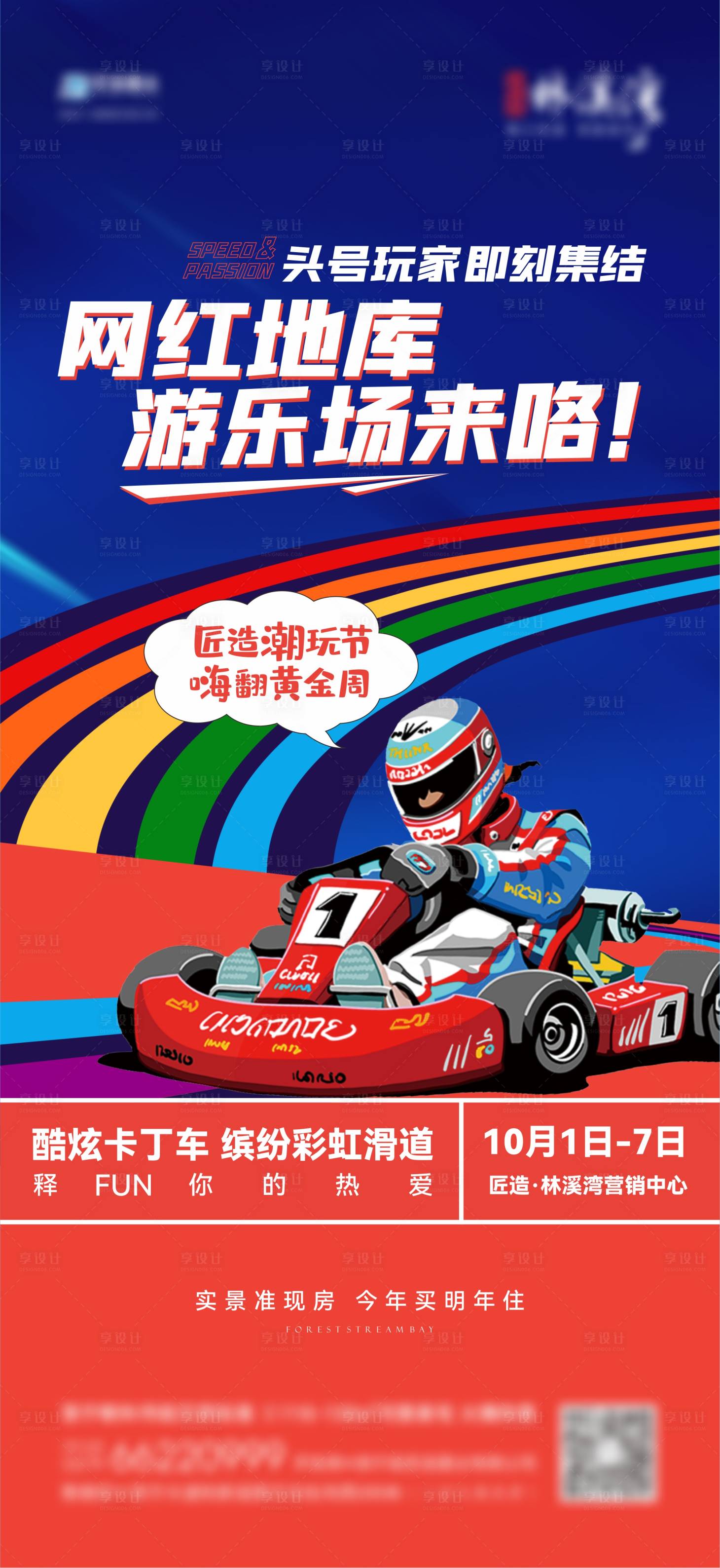 源文件下載【享設(shè)計】搜索編號：66950012592068879【地產(chǎn)卡丁車活動】