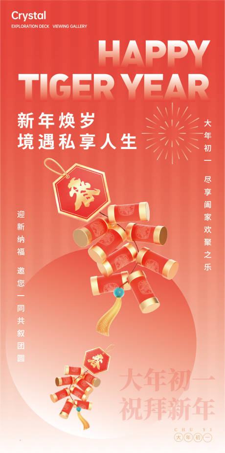 源文件下载【享设计】搜索编号：81000012608396091【大年初一喜庆海报】