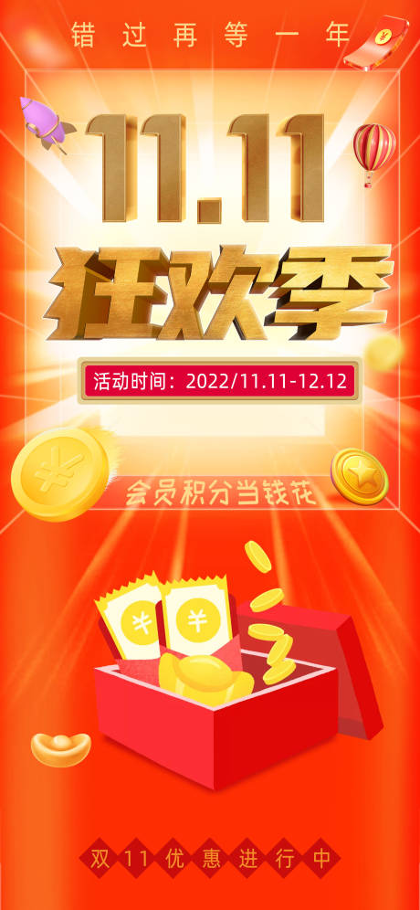 源文件下載【雙11狂歡季活動海報】編號：53190012967945105