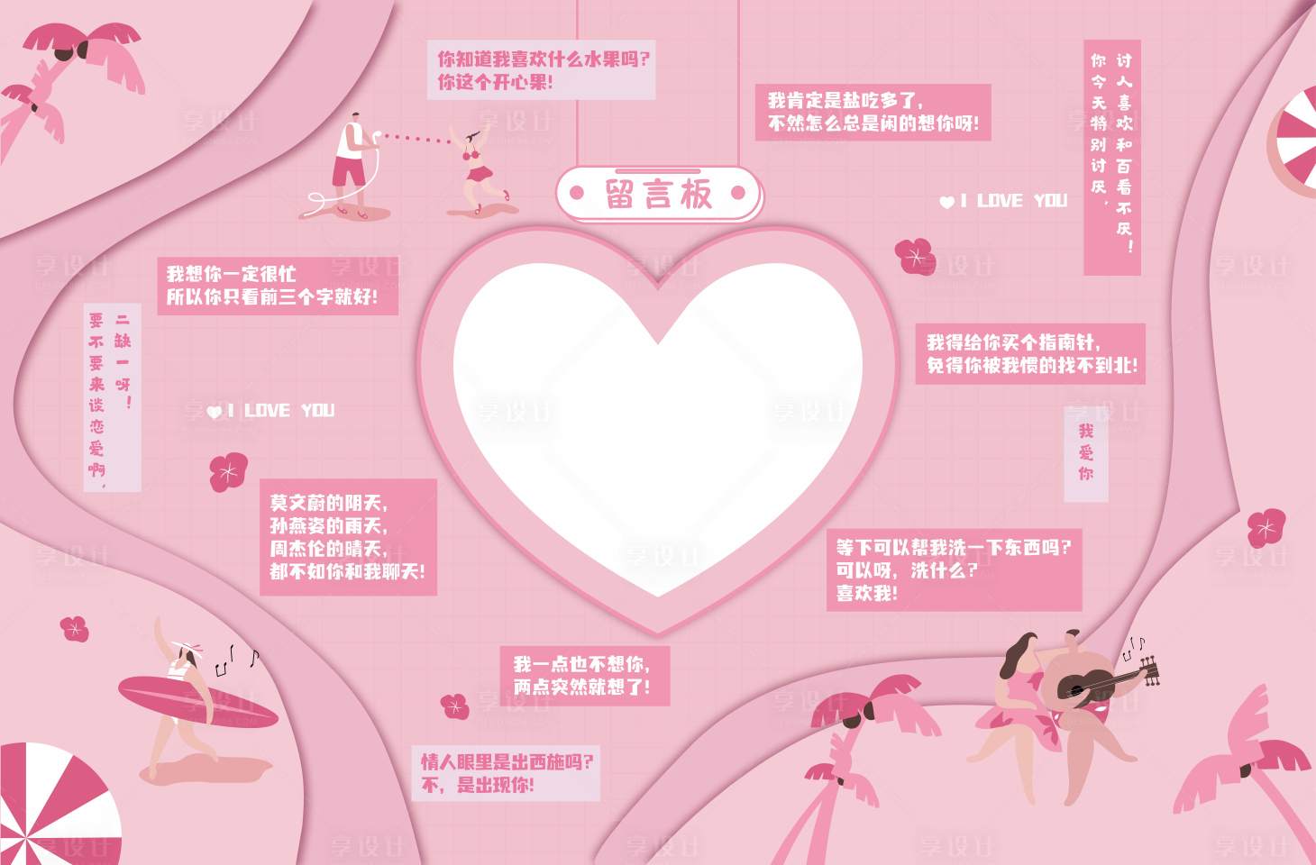 源文件下载【享设计】搜索编号：48530012843141225【沙滩主题告白墙】