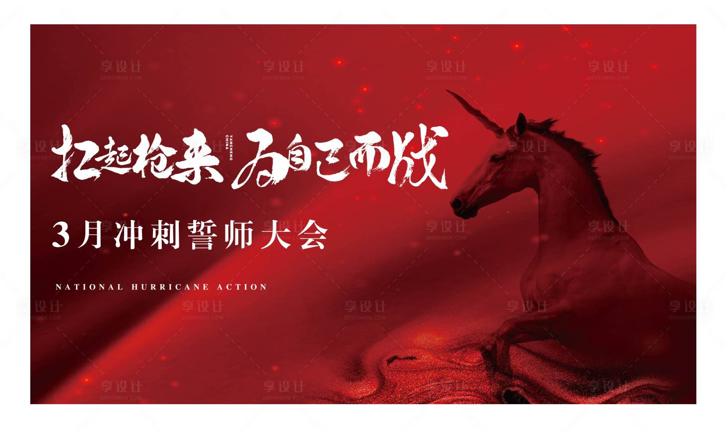 源文件下載【享設計】搜索編號：98630012866514835【誓師大會紅色展板】