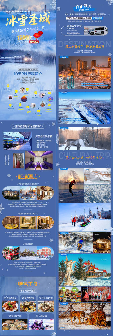 源文件下载【雪国列车东北滑雪过年详情页】编号：42520012669522500
