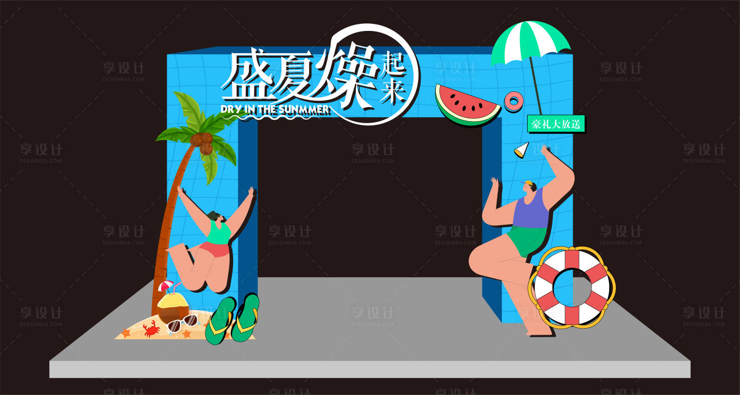 源文件下载【享设计】搜索编号：66180012861331460【夏季美陈】