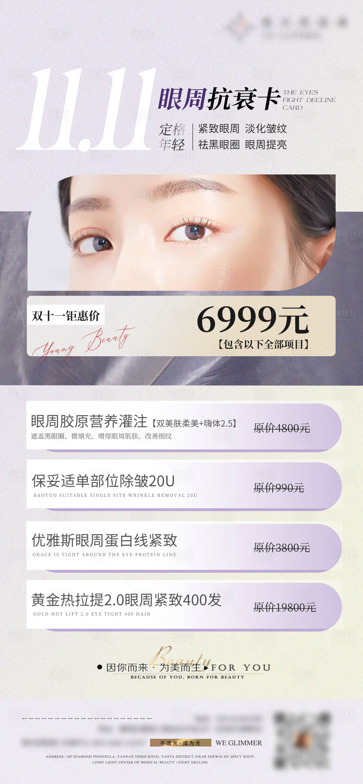 源文件下載【享設計】搜索編號：79560012728055674【雙十一眼周抗衰海報】