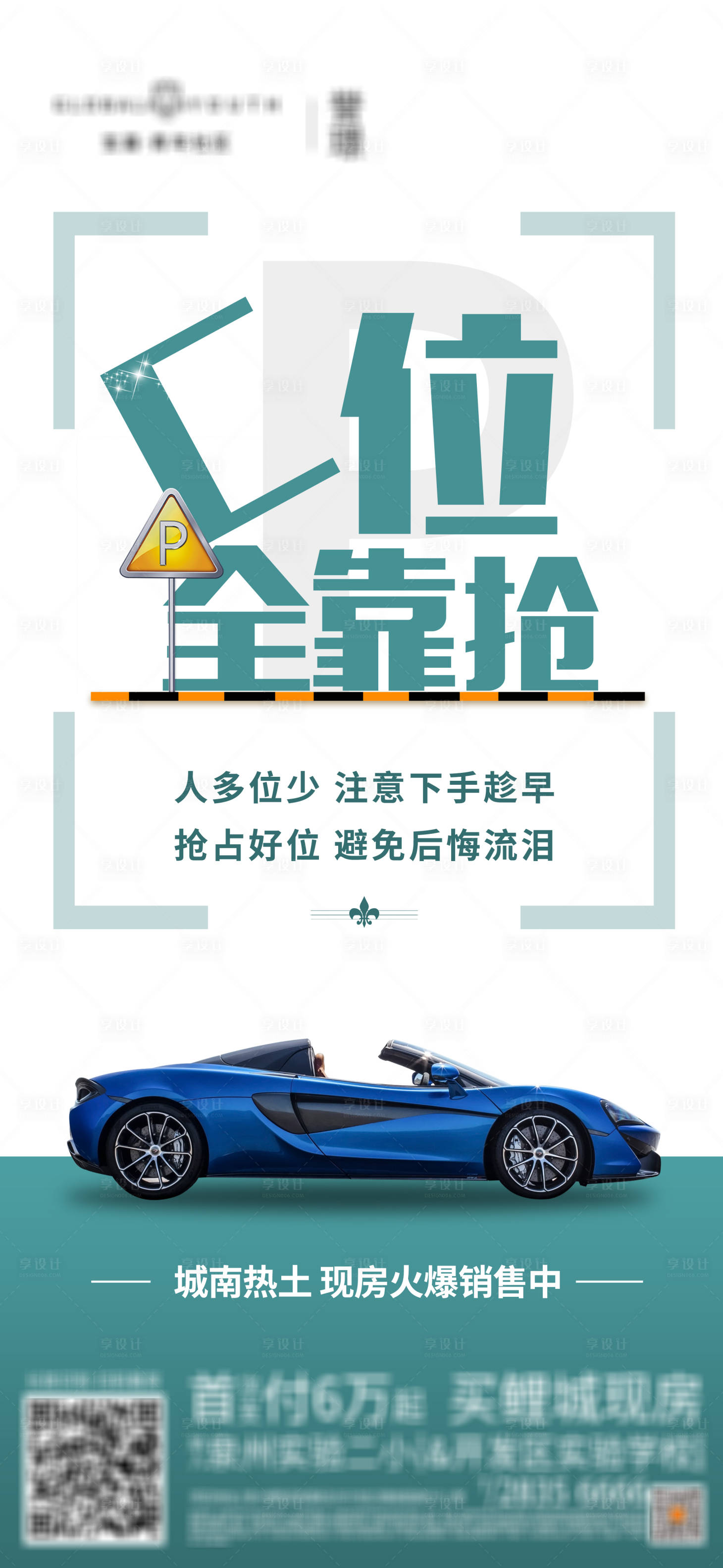 源文件下载【享设计】搜索编号：72030012569771594【地产车位价值点海报】