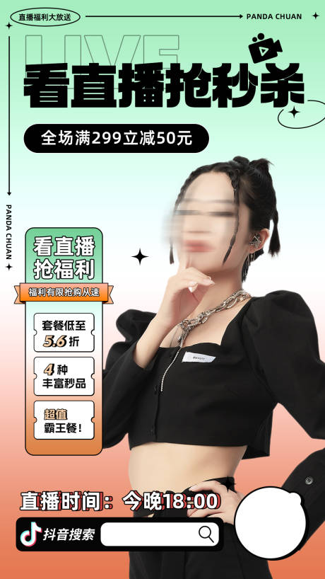 源文件下载【直播秒杀海报】编号：22160012743062519