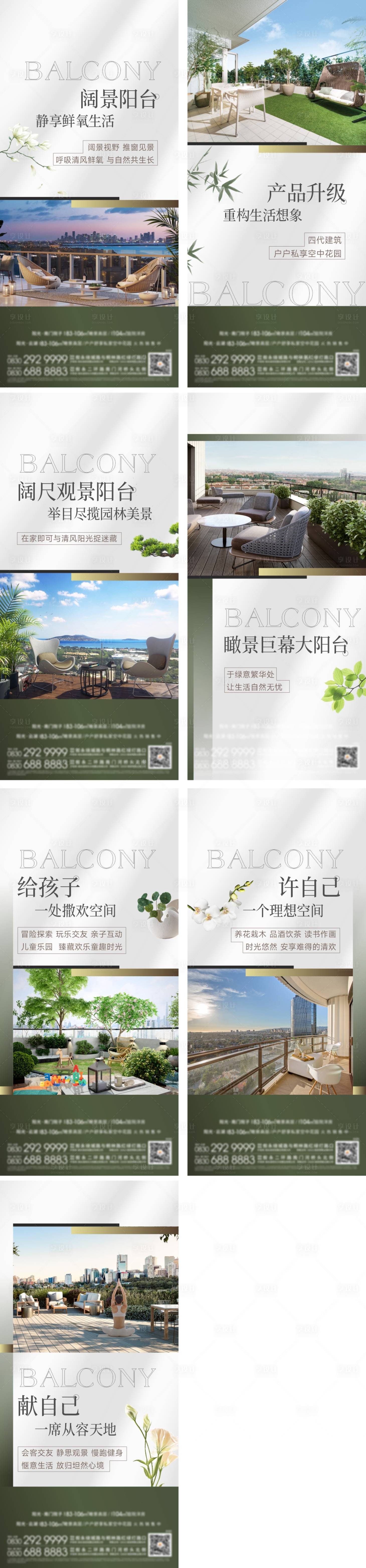 源文件下載【享設計】搜索編號：71080012816123483【陽臺露臺價值點系列海報】