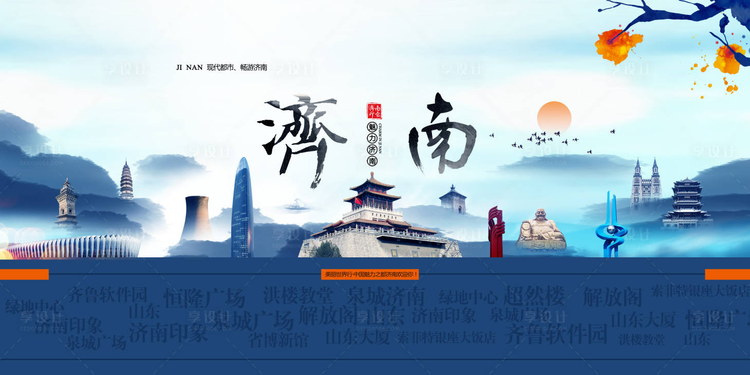 源文件下载【享设计】搜索编号：59040013012506441【济南城市旅游海报展板】