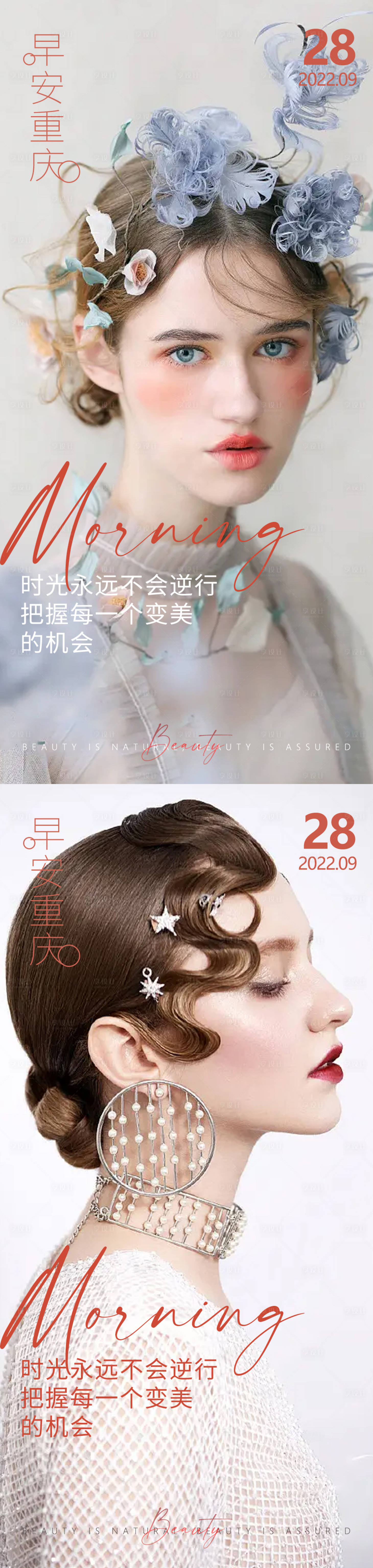 源文件下載【享設計】搜索編號：27470012828375520【醫美早安高級問候系列海報】