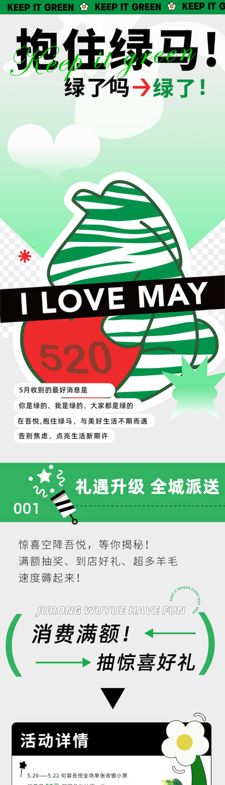 源文件下载【商业地产520情人节绿马潮流长图】编号：23410012517051196