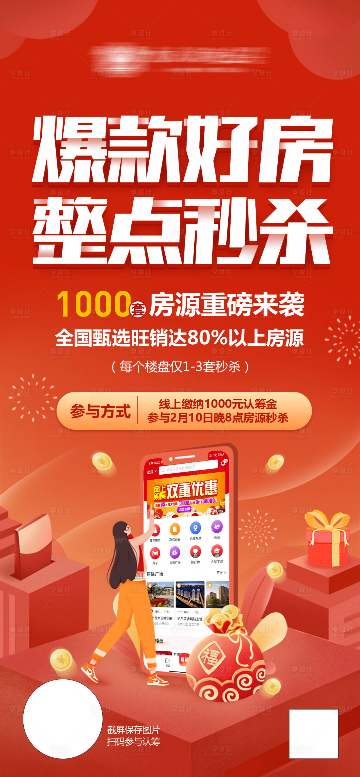 源文件下载【享设计】搜索编号：71880012857336599【房源秒杀海报】
