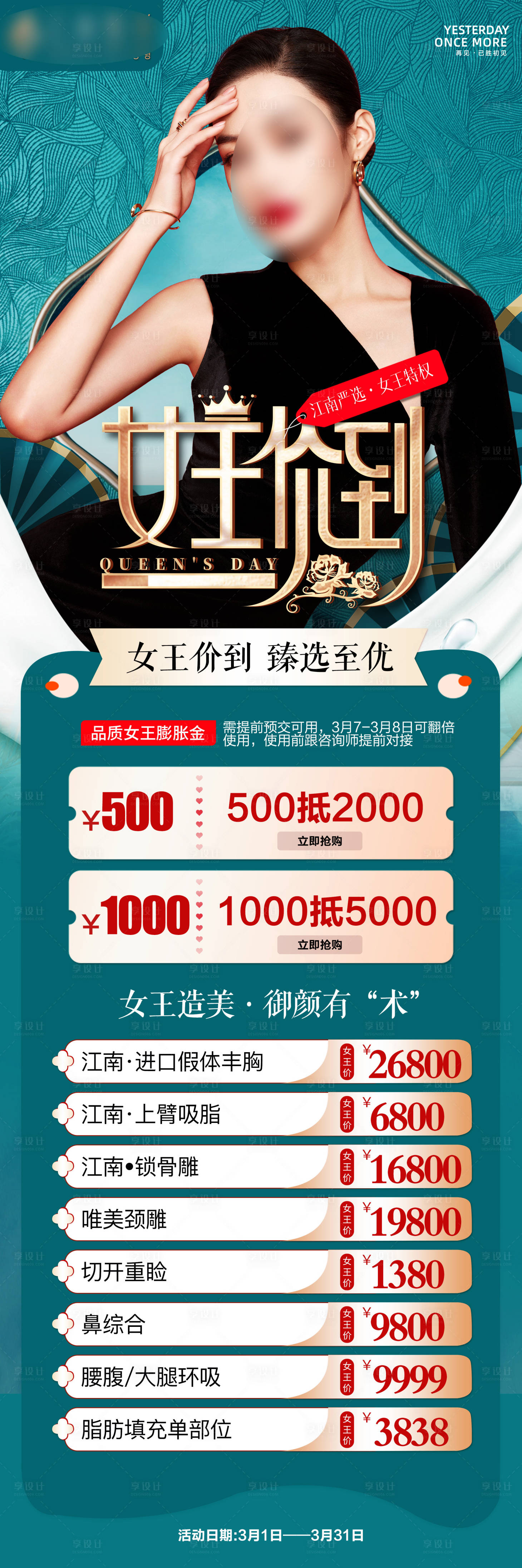 源文件下載【享設計】搜索編號：41850012845254817【醫美高端38女王節活動長圖】